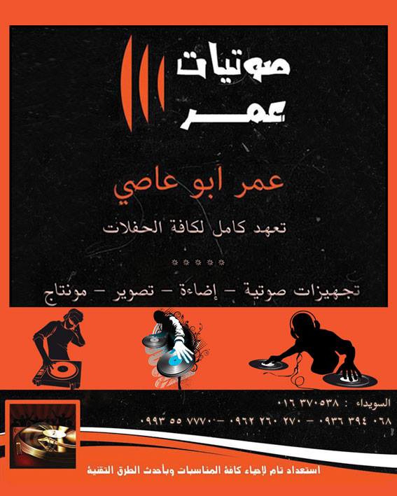 صوتيات عمر -  - جريدة هدهد الإعلانية