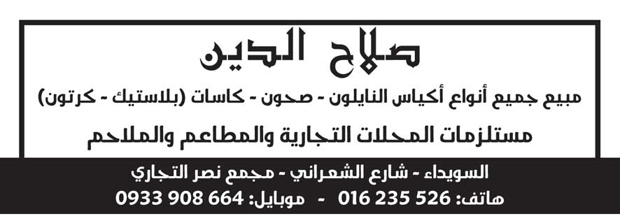 صلاح الدين للبلاستيك -  - جريدة هدهد الإعلانية