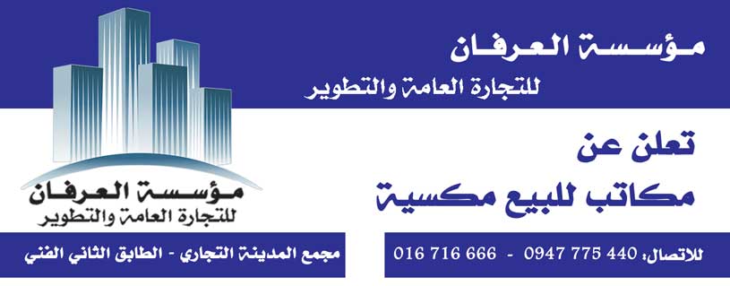 مؤسسة العرفان -  - جريدة هدهد الإعلانية