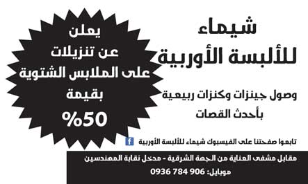 شيماء للألبسة الأوروبية -  - جريدة هدهد الإعلانية