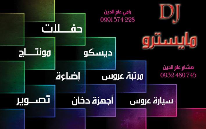 DJ مايسترو -  - جريدة هدهد الإعلانية